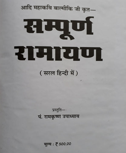 बाल्मीकि रामायण