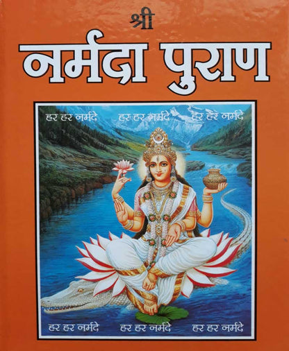 नर्मदा पुराण