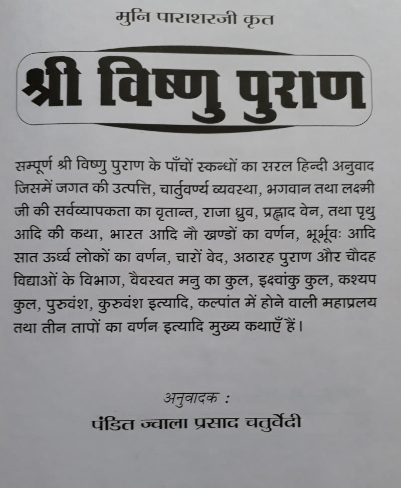 श्री विष्णु पुराण