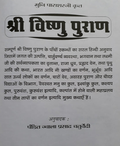 श्री विष्णु पुराण