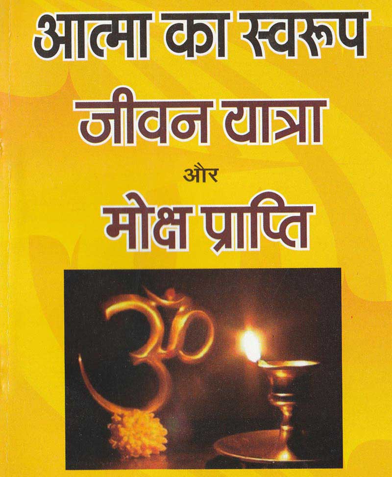 Book-Atma Ka Swaroop, Jeevan Yatra Aur Moksha Prapti आत्मा का स्वरूप जीवन यात्रा और मोक्ष प्राप्ति