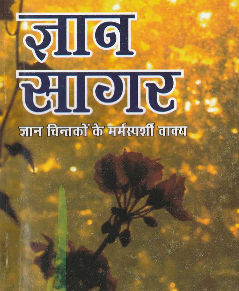 Book-Gyan Sagar ज्ञान सागर