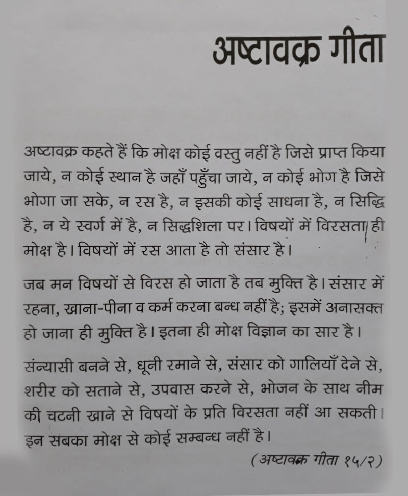 अष्टावक्र गीता डीलक्स एडिशन (बड़ा आकार)