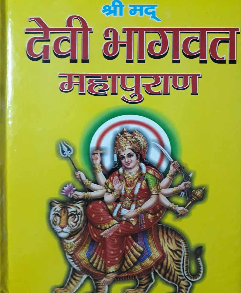 Book-Devi Bhagavat Mahapuran देवी भागवत महापुराण
