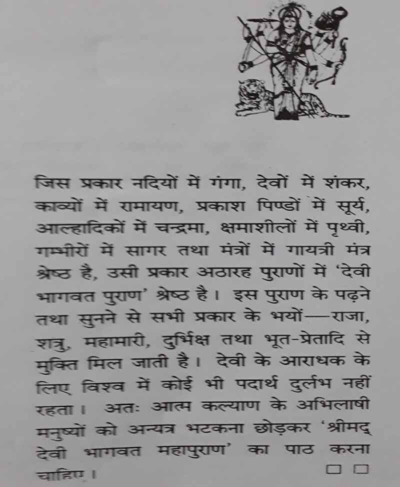 देवी भागवत महापुराण