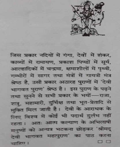 देवी भागवत महापुराण