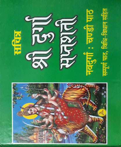 श्री दुर्गा सप्तशती वृहद आकार
