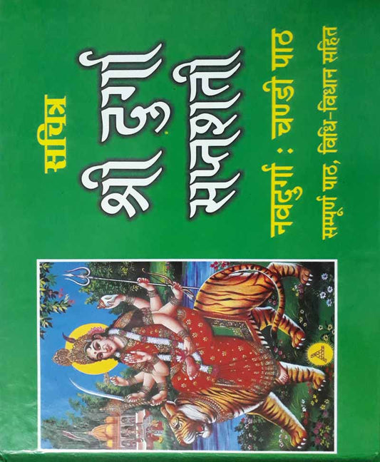 श्री दुर्गा सप्तशती वृहद आकार