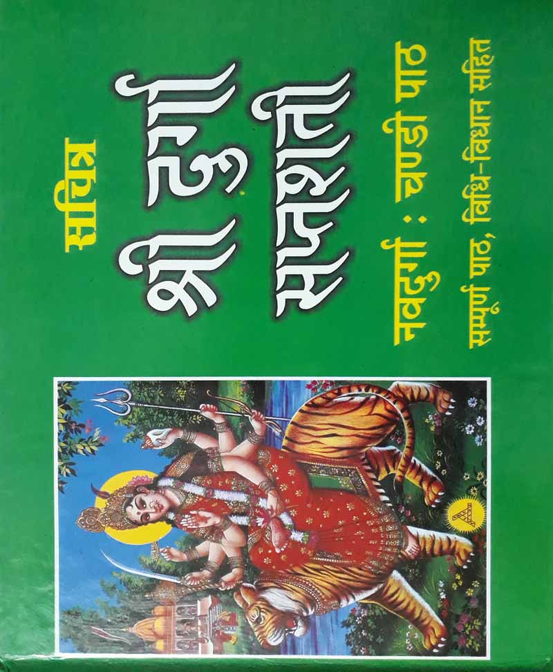Book-Shri Durga Saptashati Vrihad Aakar श्री दुर्गा सप्तशती वृहद आकार