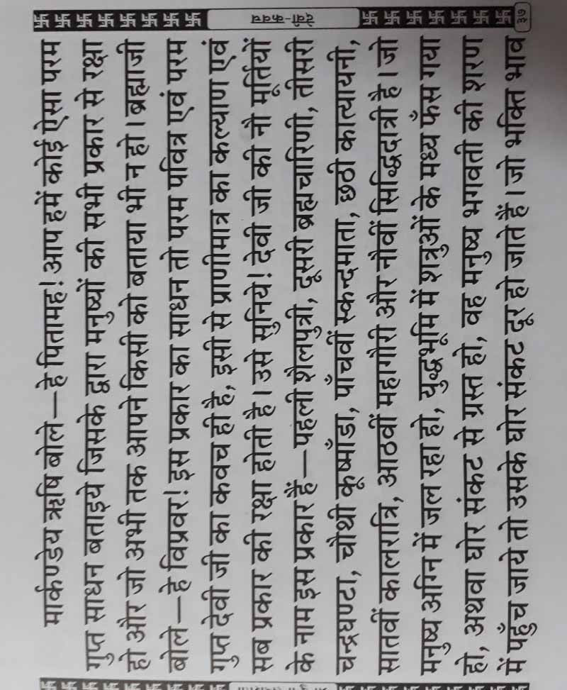 श्री दुर्गा सप्तशती वृहद आकार