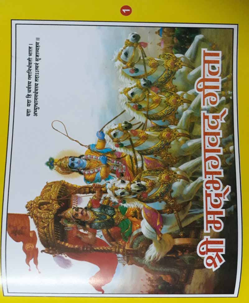 श्री गीता जी वृहद आकार
