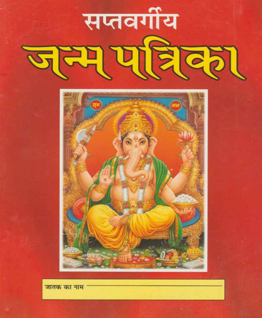 सप्तवर्गीय जन्म पत्रिका (Price For 10 Copy)
