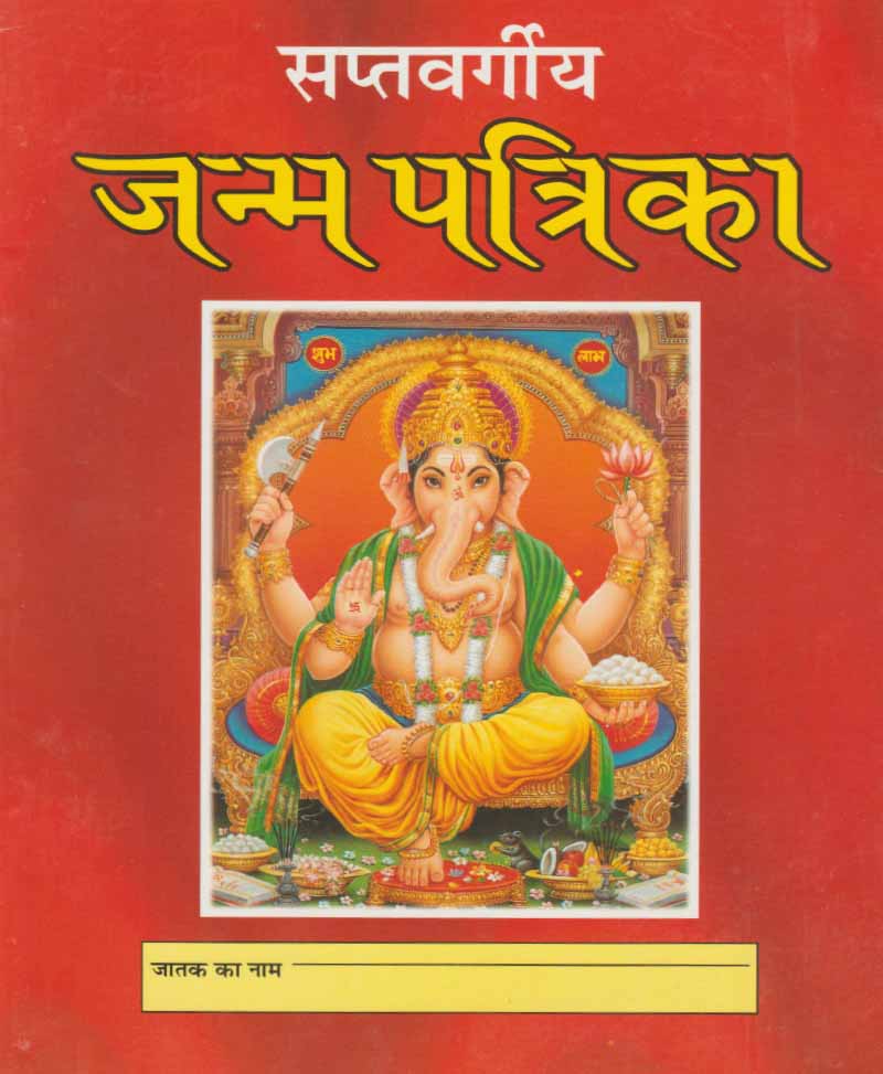 Book-Saptvargiya Janma Patrika (Price for 10 Copies) सप्तवर्गीय जन्म पत्रिका (Price For 10 Copy)