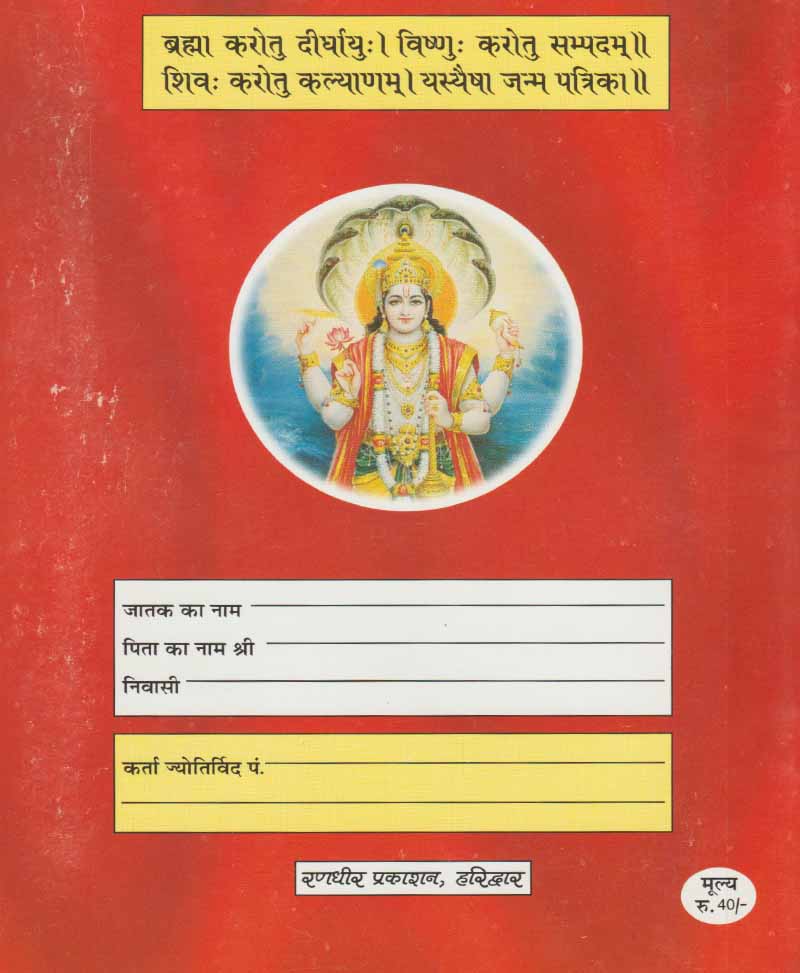 सप्तवर्गीय जन्म पत्रिका (Price For 10 Copy)