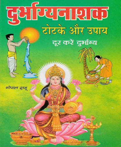 दुर्भाग्यनाशक टोटके और उपाय