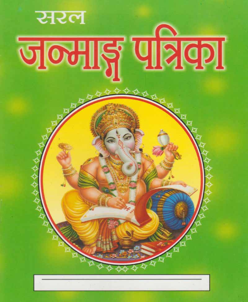 Book-Saral Janmadag Patrika (Price for 10 Copies) सरल जन्माडग पत्रिका (Price For 10 Copy)