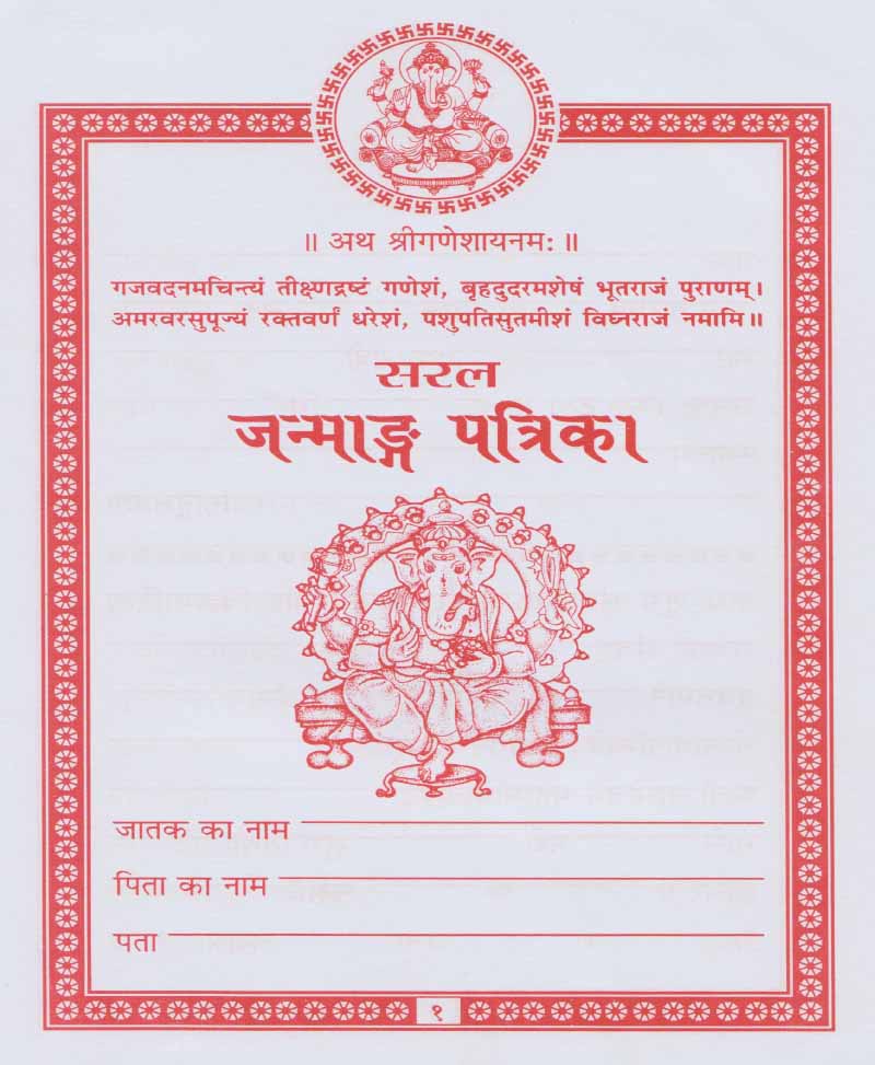 सरल जन्माडग पत्रिका (Price For 10 Copy)
