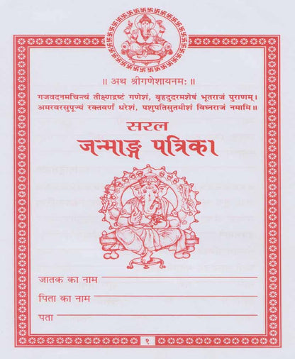 सरल जन्माडग पत्रिका (Price For 10 Copy)