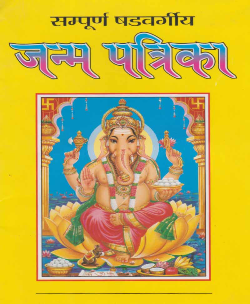 Book-Sampoorna Shadvargiya Janma Patrika (Price for 10 Copies) सम्पूर्ण षड्वर्गीय जन्म पत्रिका (Price For 10 Copy)