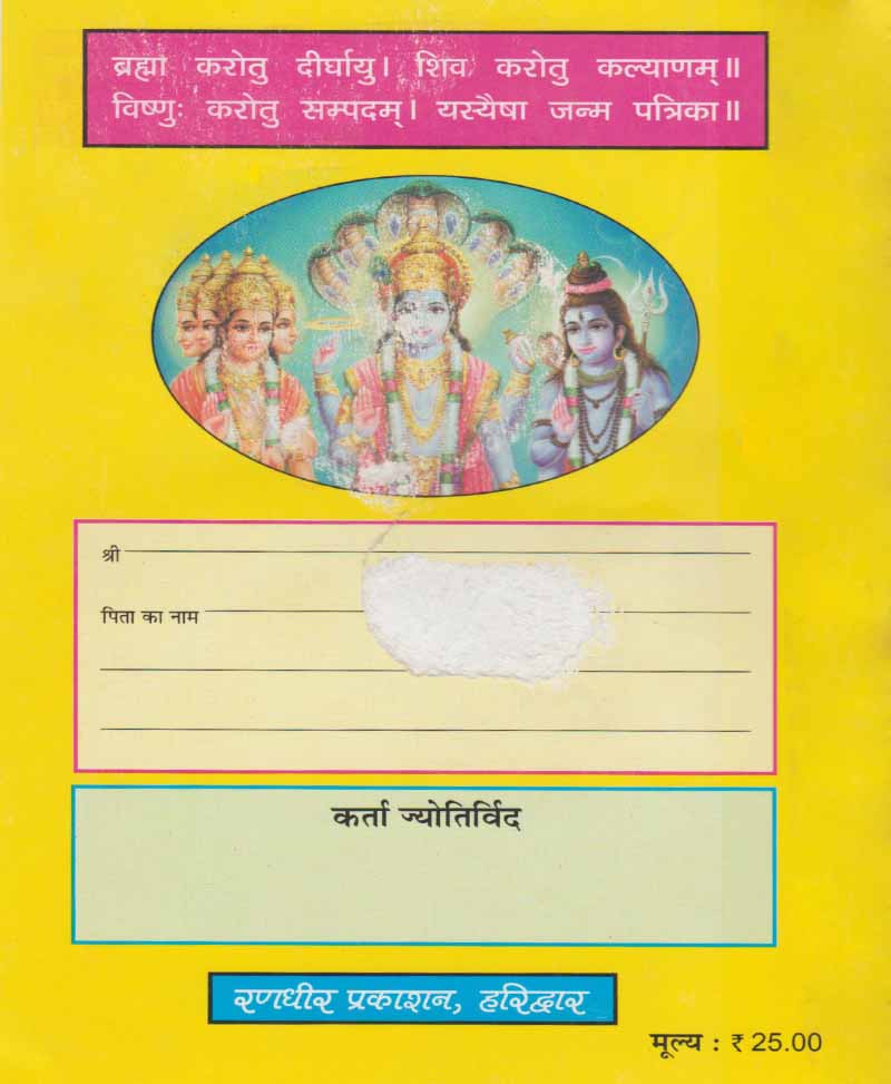 सम्पूर्ण षड्वर्गीय जन्म पत्रिका (Price For 10 Copy)