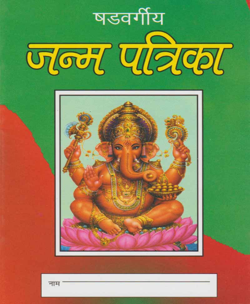 Book-Shadvargiya Janma Patrika (Price for 10 Copies) षड्वर्गीय जन्म पत्रिका (Price For 10 Copy)