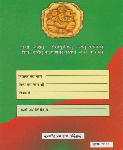 षड्वर्गीय जन्म पत्रिका (Price For 10 Copy)