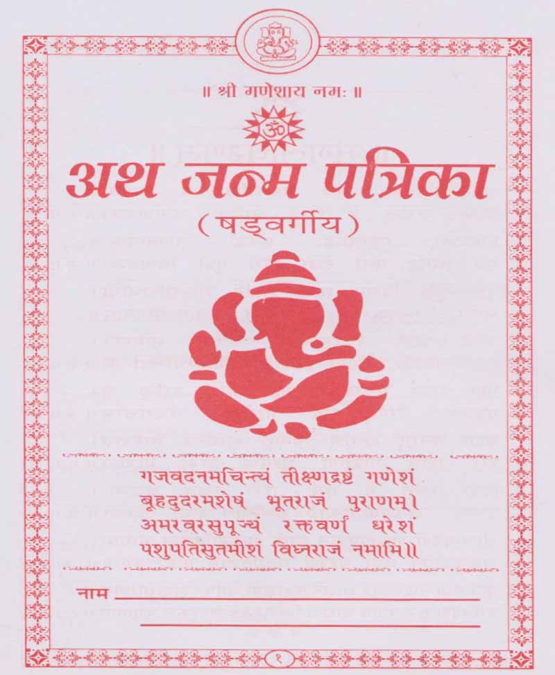 षड्वर्गीय जन्म पत्रिका (Price For 10 Copy)