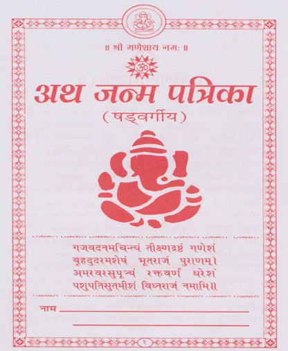 षड्वर्गीय जन्म पत्रिका (Price For 10 Copy)