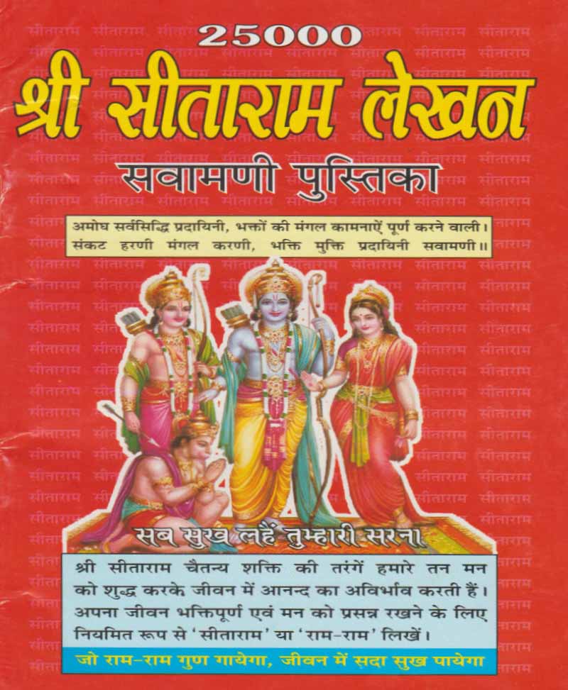Book-25000 Shri Sitaram Lekhan Sawamani Pustika 25000 श्री सीताराम लेखन सवामणी पुस्तिका