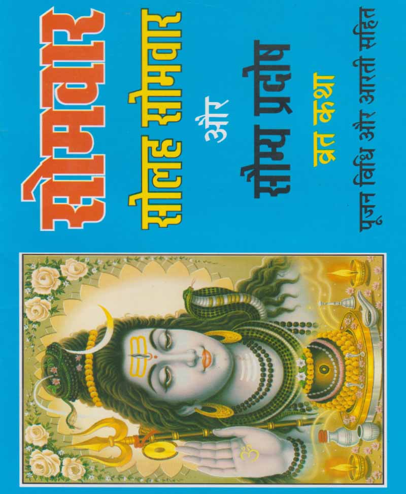 Book-Somvar, Solah Somvar Aur Saumya Pradosh Vrat Katha सोमवार, सोलह सोमवार और सौम्य प्रदोष व्रत कथा