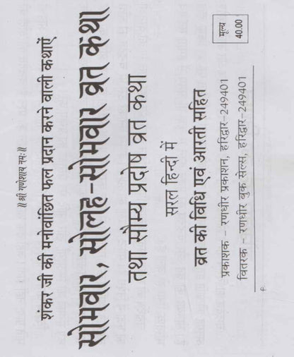 सोमवार, सोलह सोमवार और सौम्य प्रदोष व्रत कथा