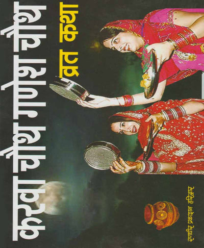 करवा चौथ गणेश चौथ व्रत कथा