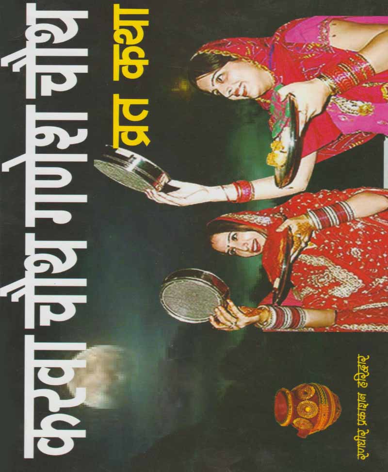 Book-Karwa Chauth Ganesh Chauth Vrat Katha करवा चौथ गणेश चौथ व्रत कथा