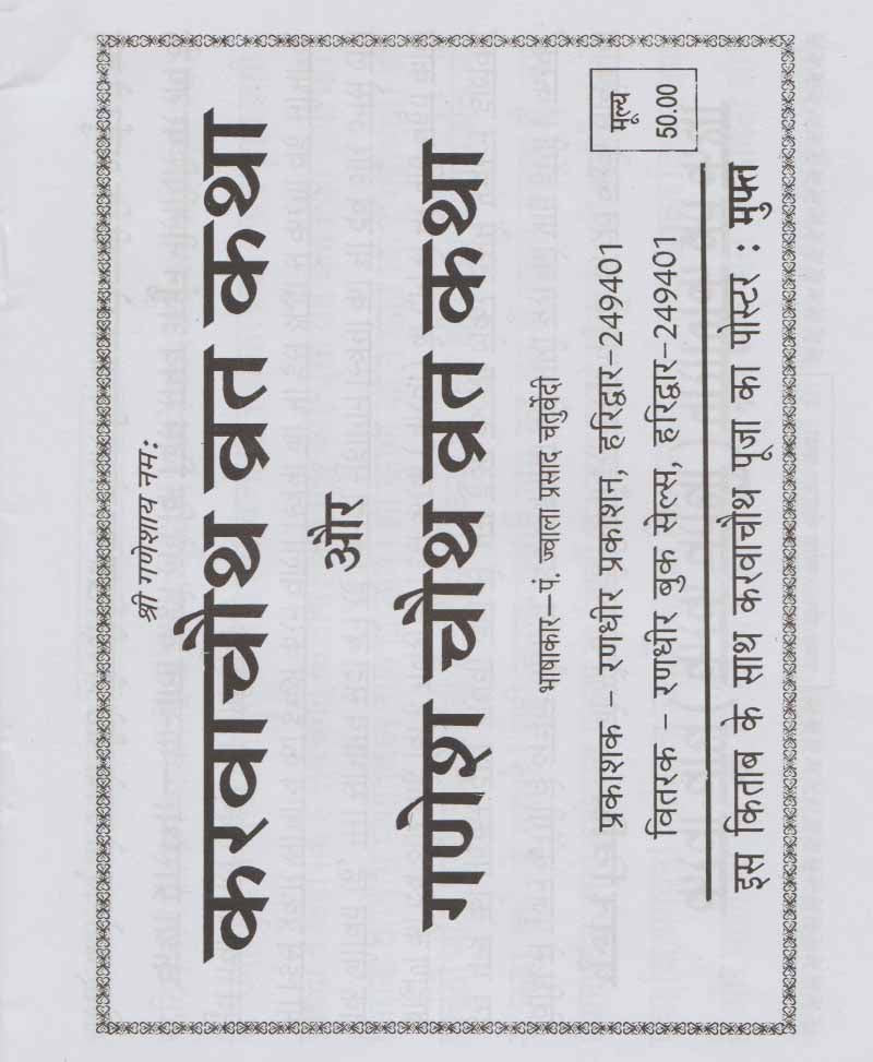 करवा चौथ गणेश चौथ व्रत कथा