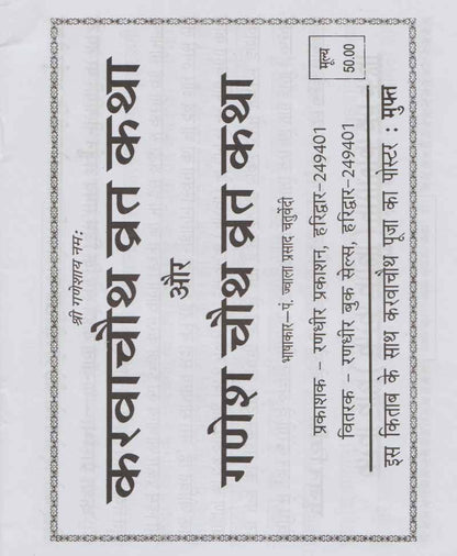 करवा चौथ गणेश चौथ व्रत कथा