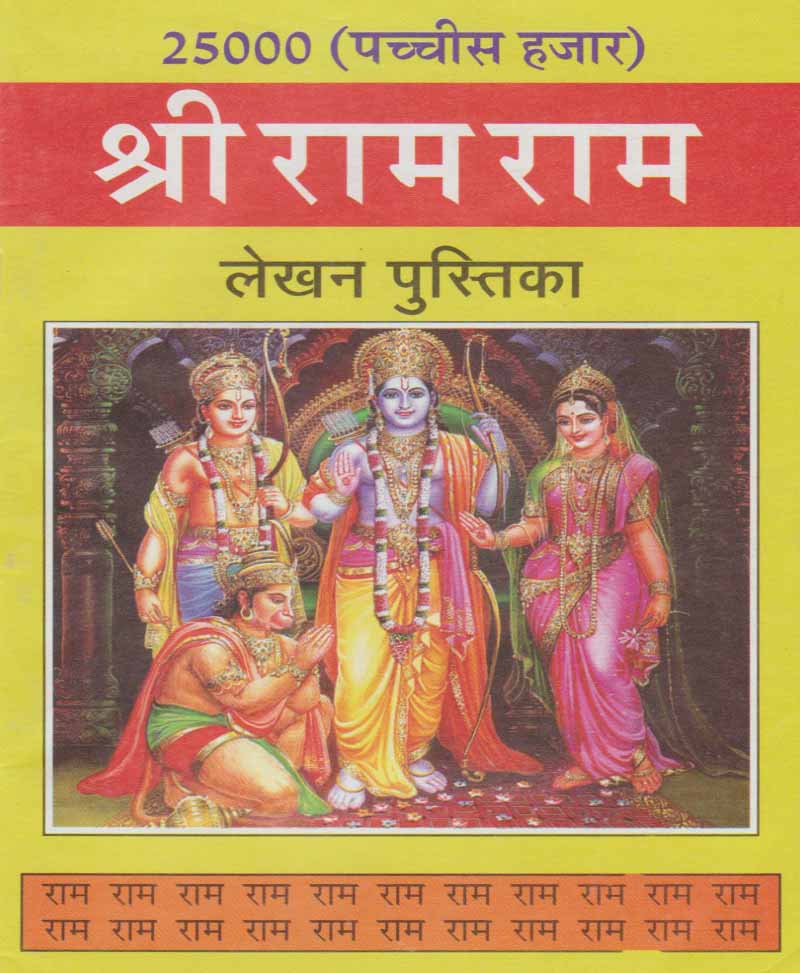 Book-25000 Shri Ram Ram Lekhan Pustika 25000 श्री राम राम लेखन पुस्तिका