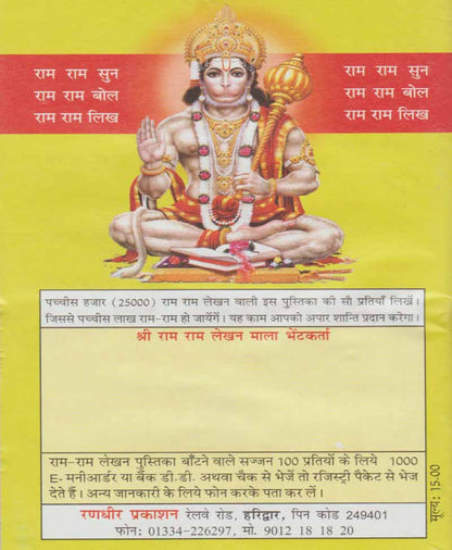 25000 श्री राम राम लेखन पुस्तिका
