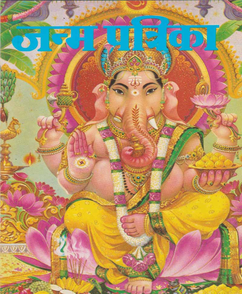 Book-Janma Patrika (Price for 10 Copies) जन्म पत्रिका (Price For 10 Copy)