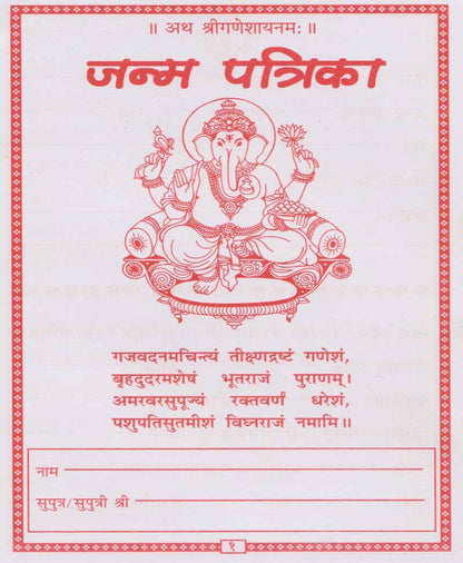 जन्म पत्रिका (Price For 10 Copy)