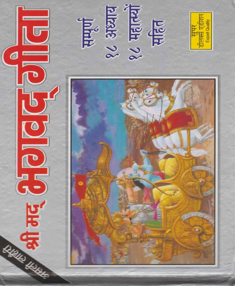 Book-Shri Mad Bhagavad Gita (Super Deluxe Edition) श्री मद भगवद गीता (सुपर डीलक्स एडीशन)