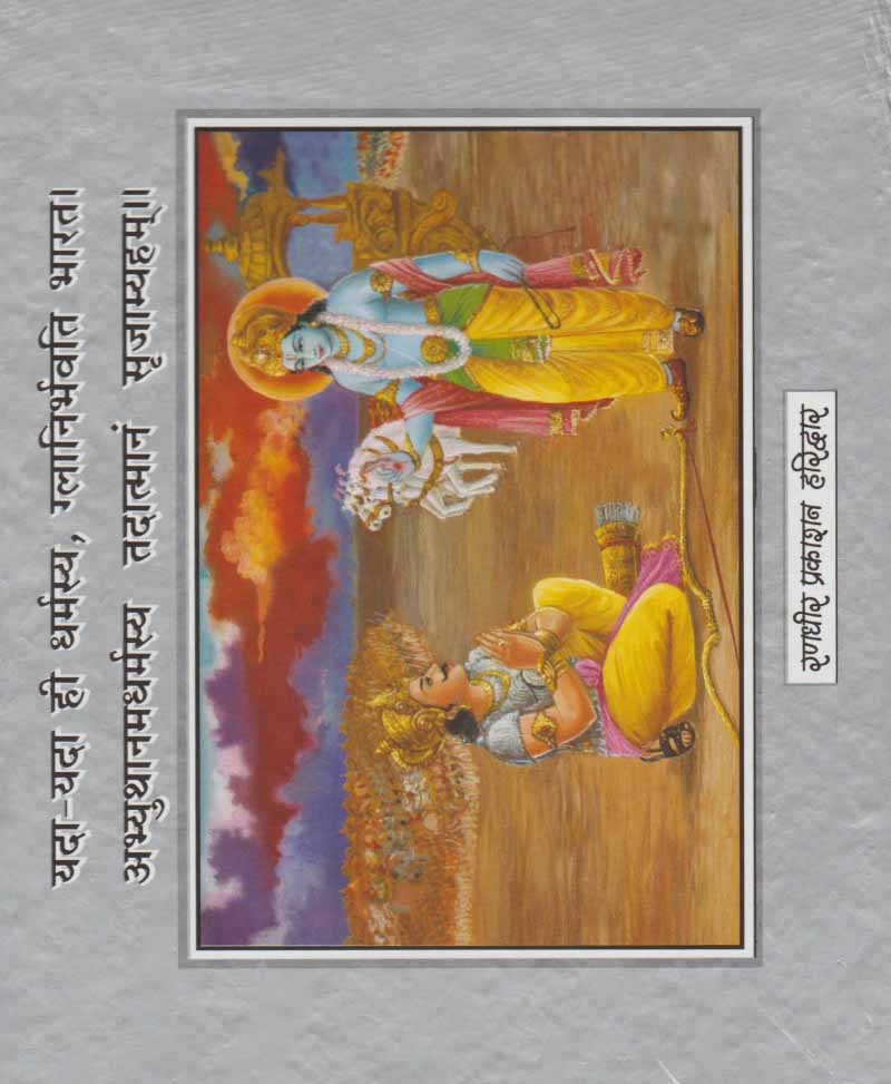 श्री मद भगवद गीता (सुपर डीलक्स एडीशन)