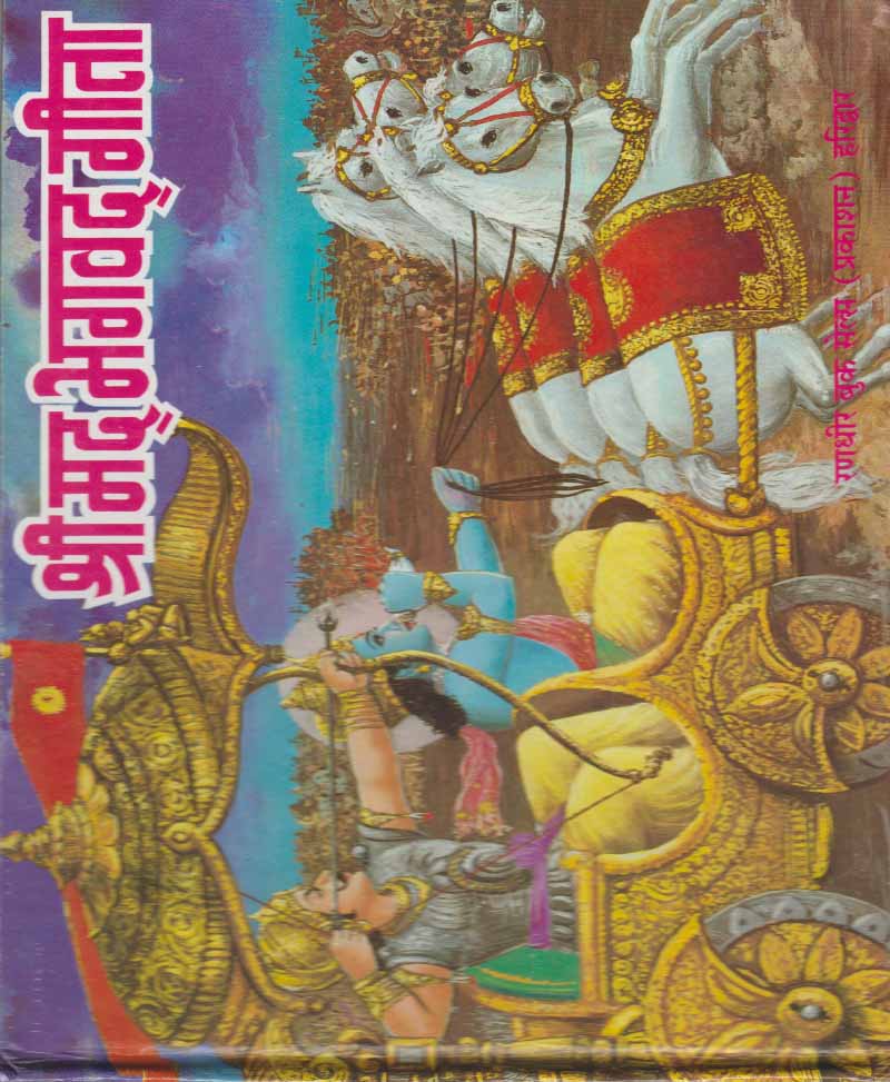 Book-Shri Mad Bhagavad Gita श्री मद भगवद गीता