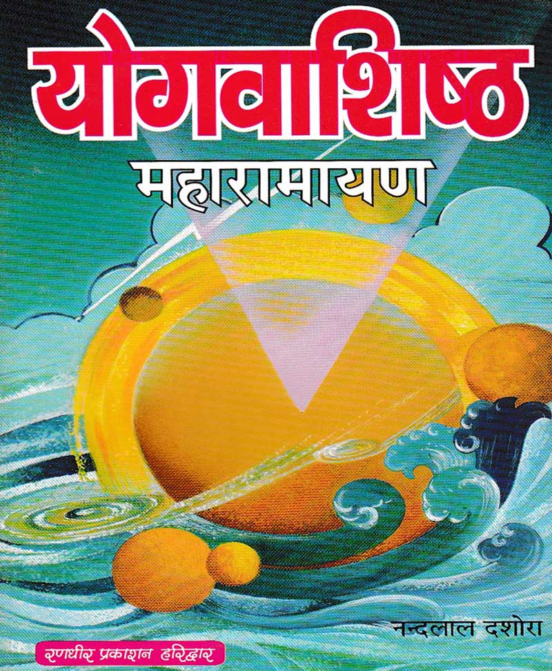 Book-Yogavasishtha Maharamayan योगवाशिष्ठ महारामायण