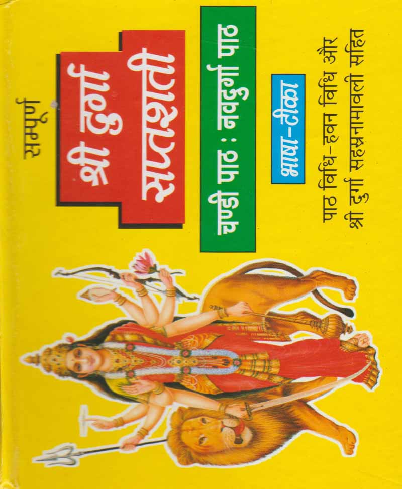 Book-Sampoorna Shri Durga Saptshati (Chandi Path, Navdurga Path) सम्पूर्ण श्री दुर्गा सप्तशती (चण्डी पाठ नवदुर्गा पाठ)