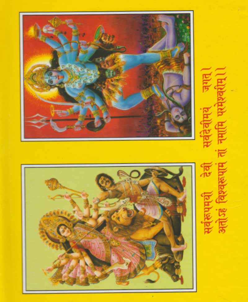 सम्पूर्ण श्री दुर्गा सप्तशती (चण्डी पाठ नवदुर्गा पाठ)