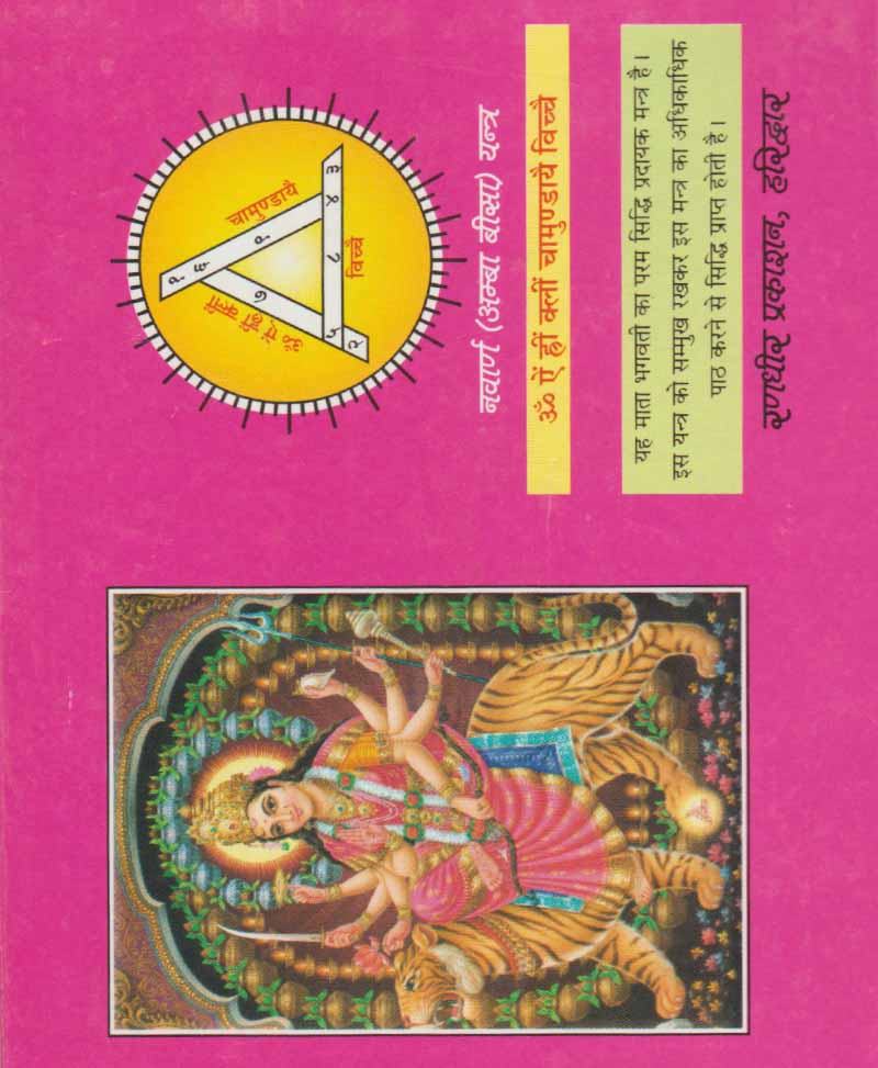 श्री दुर्गा सप्तशती (चण्डी पाठ नवदुर्गा पाठ)