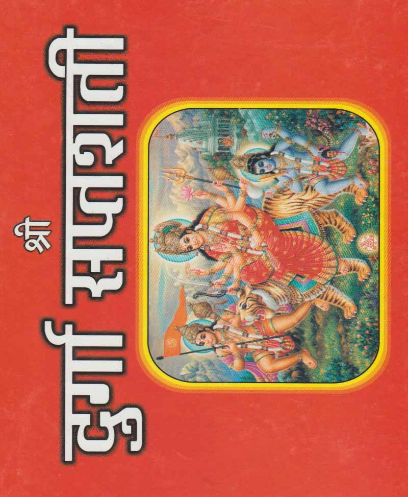 Book-Shri Durga Saptashati श्री दुर्गा सप्तशती