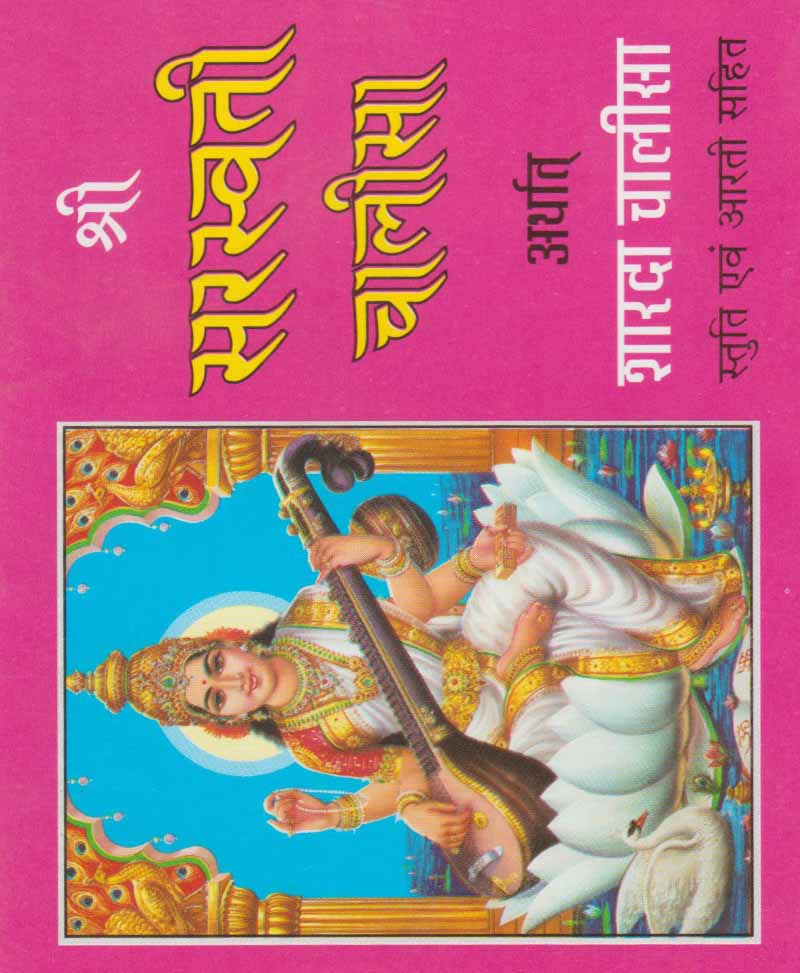 Book-Shri Saraswati Chalisa Arthaat Sharda Chalisa श्री सरस्वती चालीसा अर्थात शारदा चालीसा