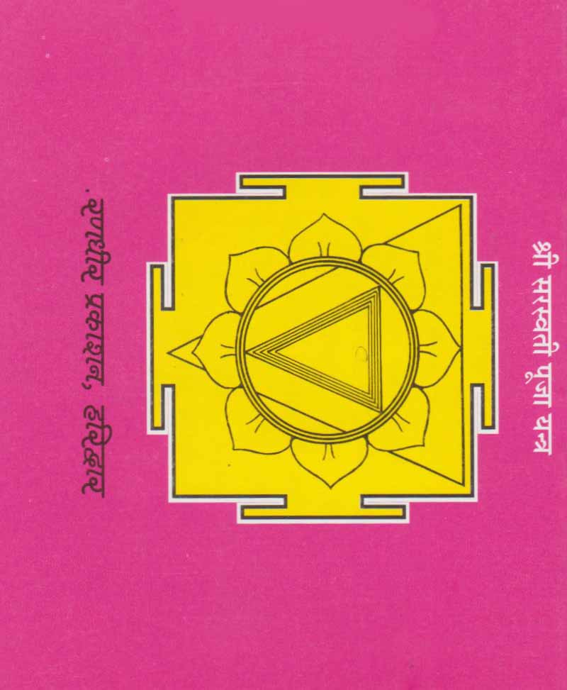 श्री सरस्वती चालीसा अर्थात शारदा चालीसा