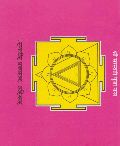 श्री सरस्वती चालीसा अर्थात शारदा चालीसा